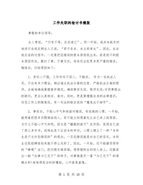 工作失职的检讨书模版（五篇）