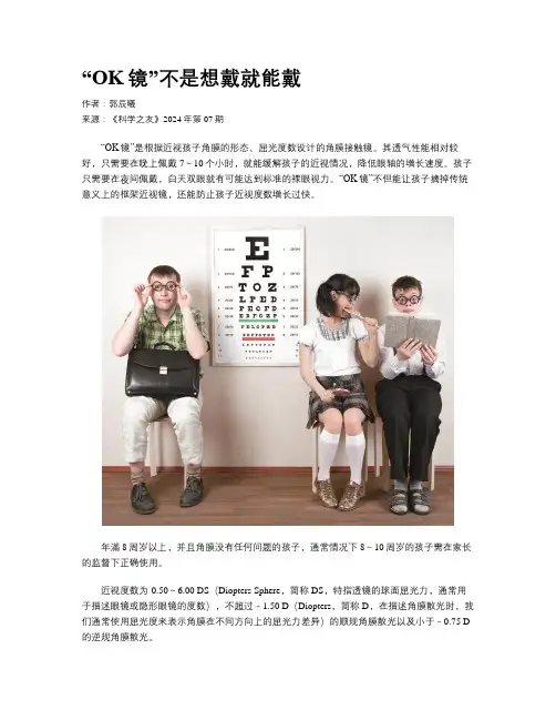 “OK镜”不是想戴就能戴