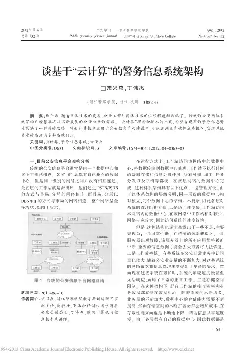谈基于_云计算_的警务信息系统架构_宗兴森