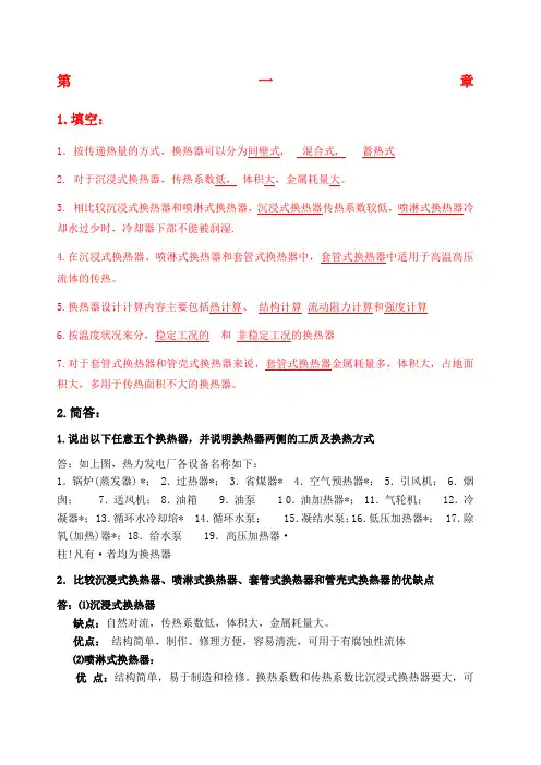 换热器原理与设计期末复习题重点·