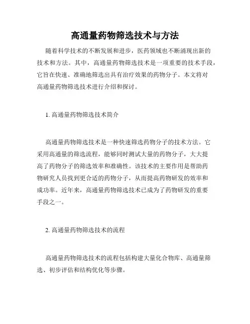 高通量药物筛选技术与方法