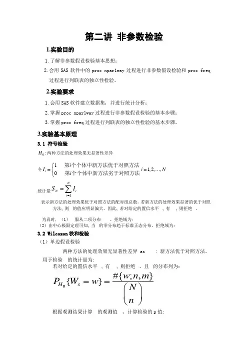 第二讲-非参数统计检验