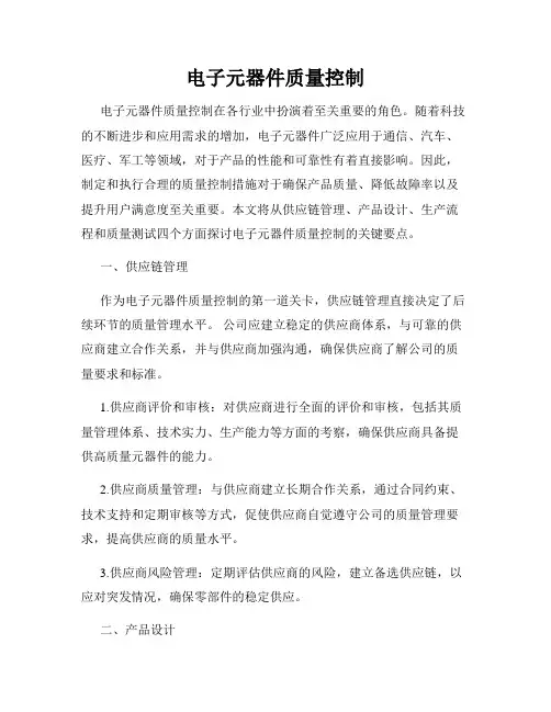 电子元器件质量控制