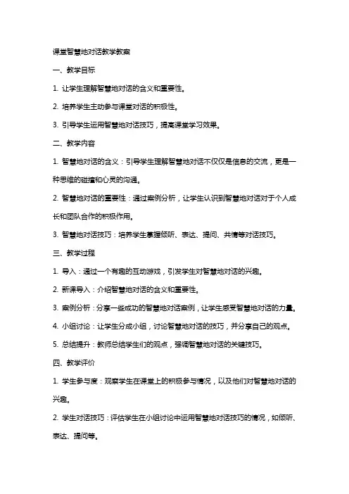 课堂智慧地对话教学教案