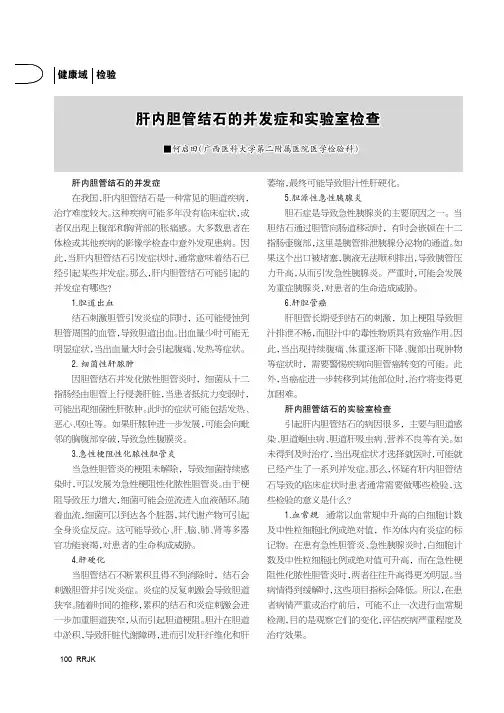 肝内胆管结石的并发症和实验室检查