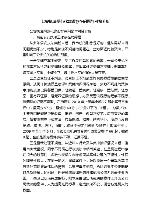 公安执法规范化建设存在问题与对策分析