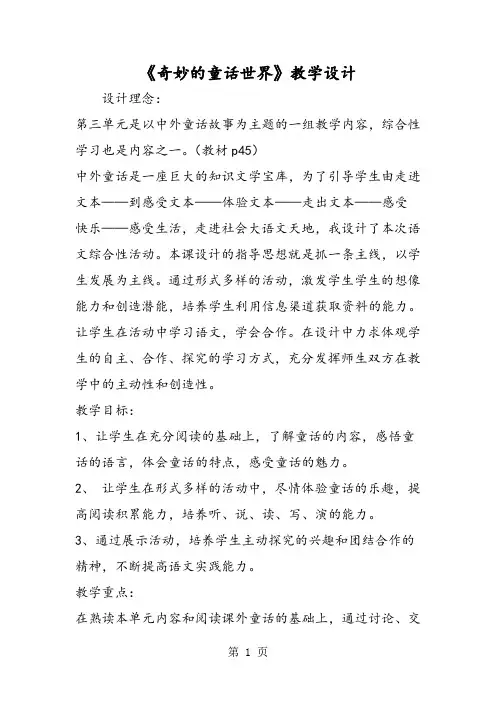 《奇妙的童话世界》教学设计-word文档