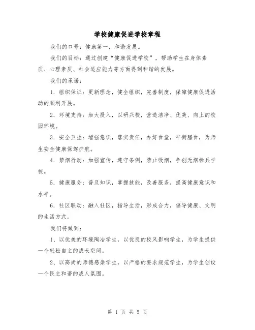 学校健康促进学校章程(二篇)