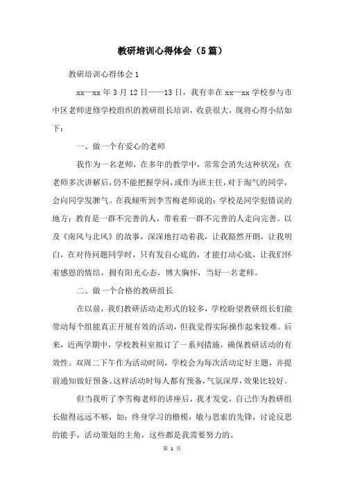 教研培训心得体会(5篇)