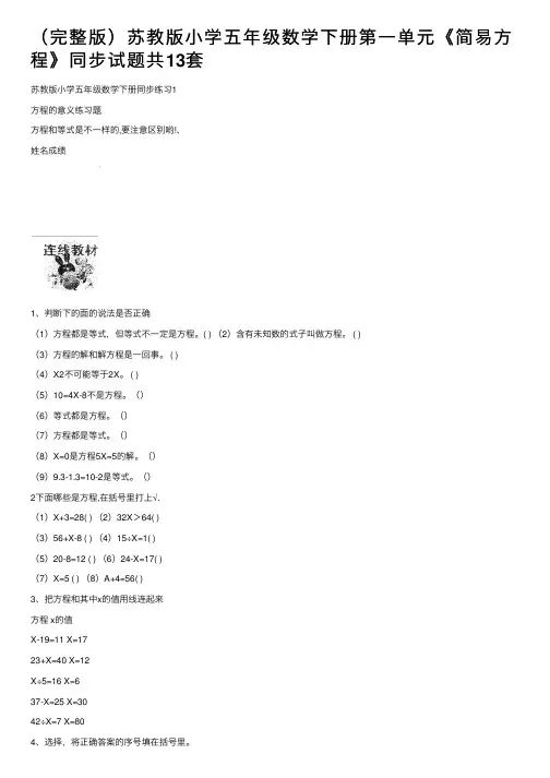 （完整版）苏教版小学五年级数学下册第一单元《简易方程》同步试题共13套