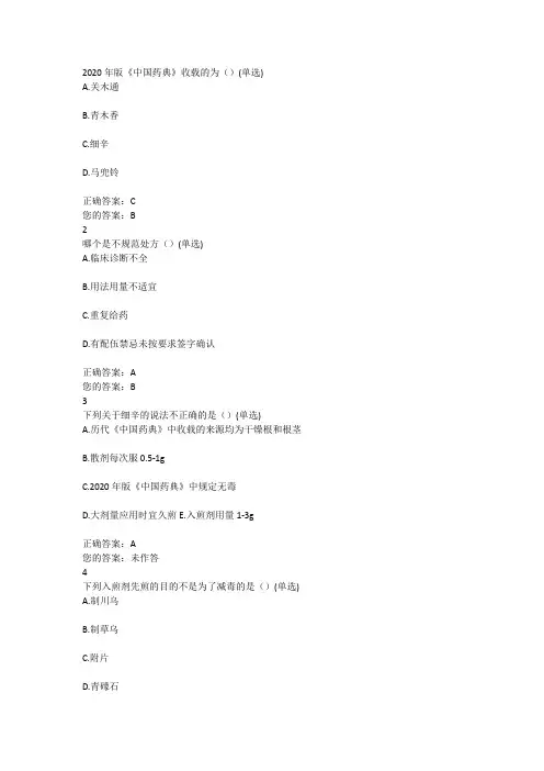 继续教育中药饮片的质量鉴定及《中国药典》2020年版饮片标准新规考试题库
