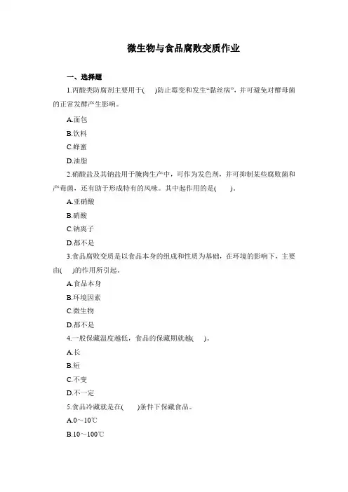 食品营养与检测《微生物与食品腐败变质作业》