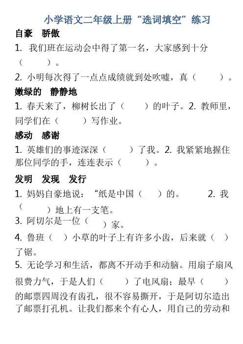 小学语文二年级上册“选词填空”练习