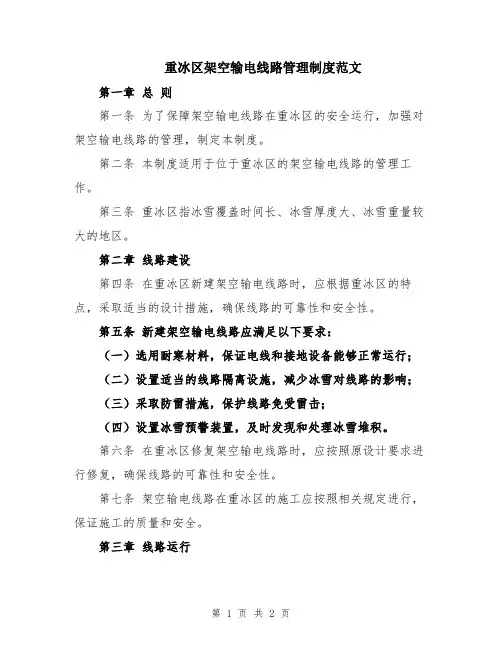 重冰区架空输电线路管理制度范文