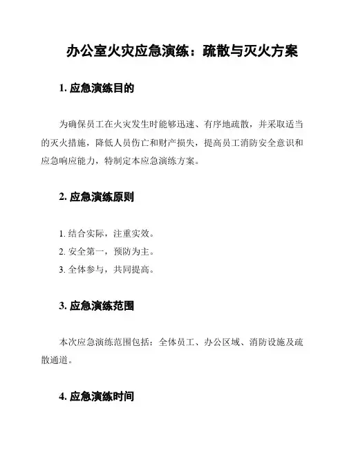 办公室火灾应急演练：疏散与灭火方案