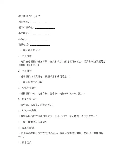 项目知识产权申请书模板