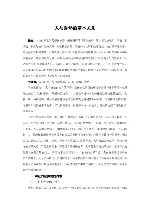 自然辩证法论文：人与自然的基本关系如何理解