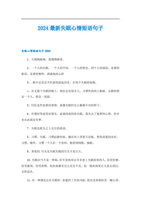 2024最新失眠心情短语句子