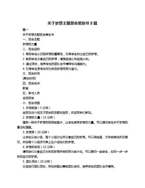 关于梦想主题班会策划书3篇