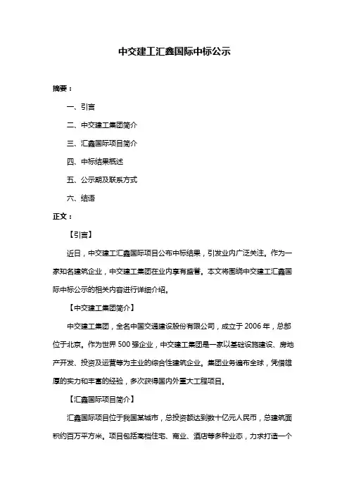 中交建工汇鑫国际中标公示