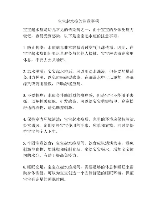 宝宝起水痘的注意事项