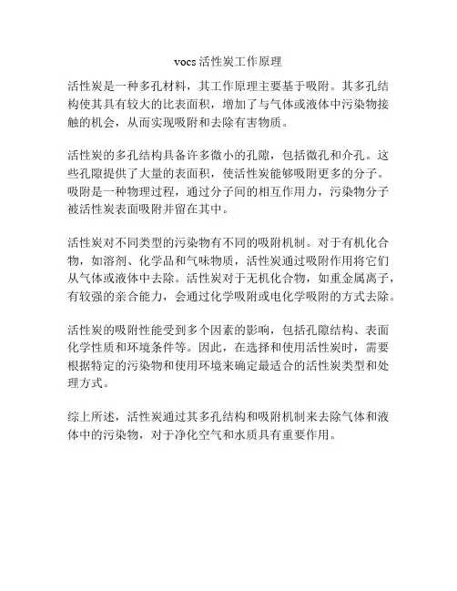 vocs活性炭工作原理