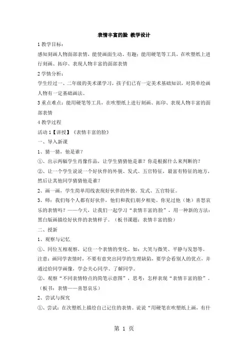 三年级下册美术教案表情丰富的脸4_岭南版1