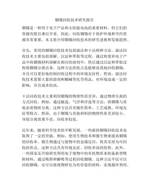 铟锡回收技术研究报告