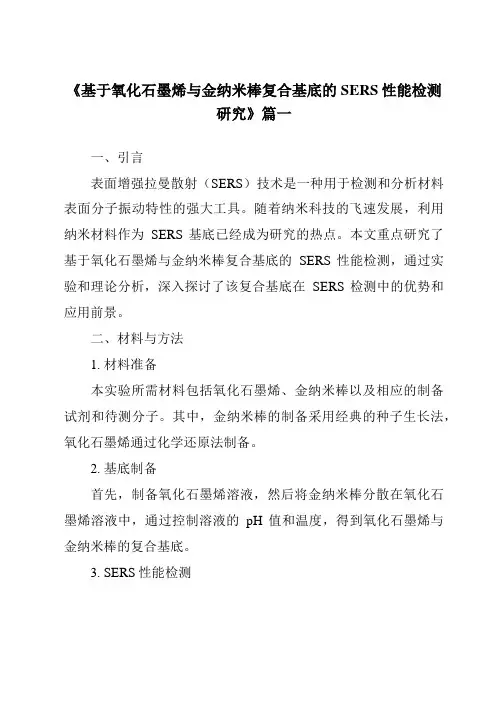 《基于氧化石墨烯与金纳米棒复合基底的SERS性能检测研究》范文