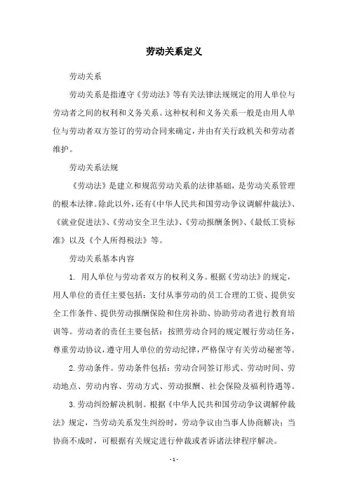 劳动关系定义