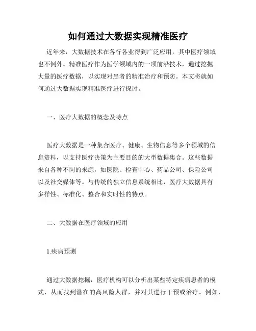 如何通过大数据实现精准医疗