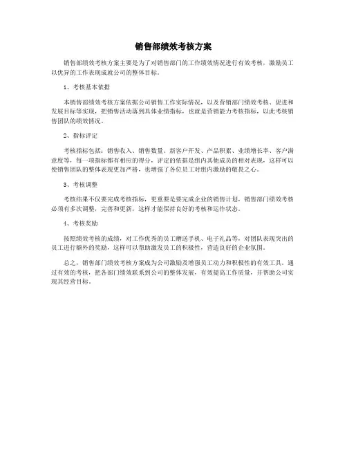 销售部绩效考核方案