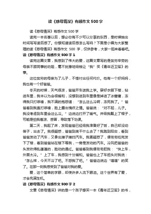 读《慈母情深》有感作文500字