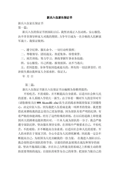 新兵入伍家长保证书（范本）