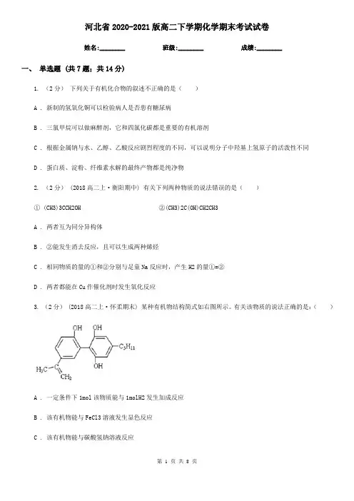 河北省2020-2021版高二下学期化学期末考试试卷