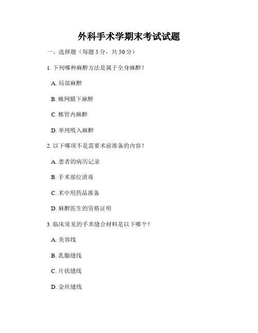 外科手术学期末考试试题