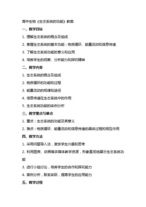 高中生物《生态系统的功能》教案写
