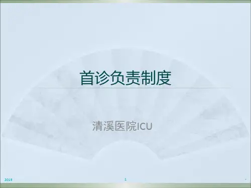 首诊负责制度ppt课件