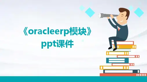 《OracleERP模块》课件
