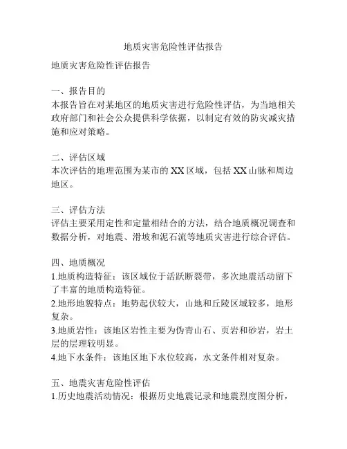 地质灾害危险性评估报告