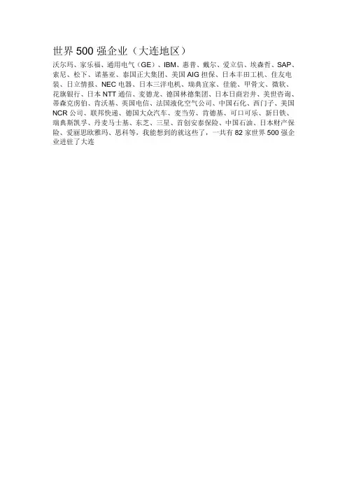 世界500强在大连的企业