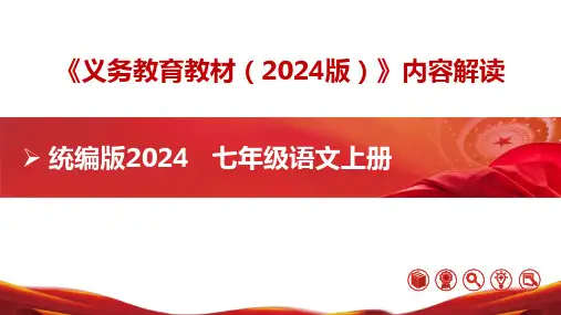 七年级语文上册(统编版2024)-【新教材解读】义务教育教材内容解读课件