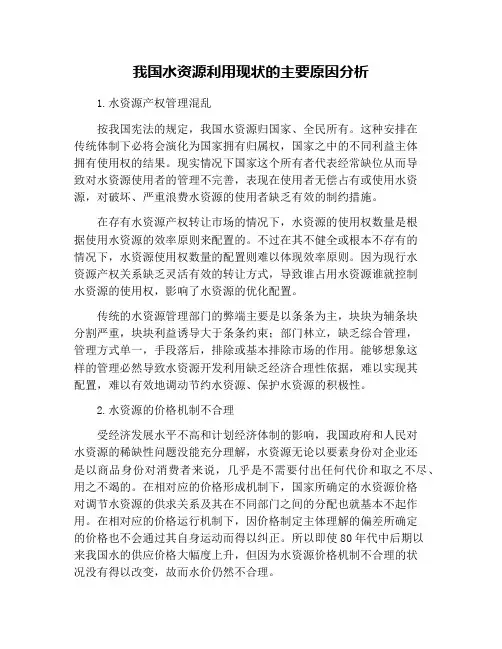我国水资源利用现状的主要原因分析