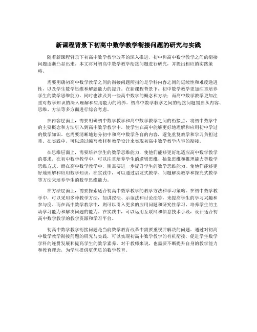 新课程背景下初高中数学教学衔接问题的研究与实践