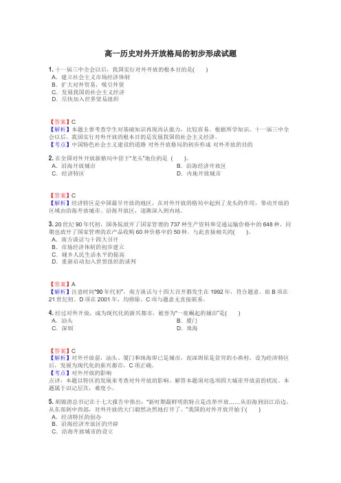 高一历史对外开放格局的初步形成试题
