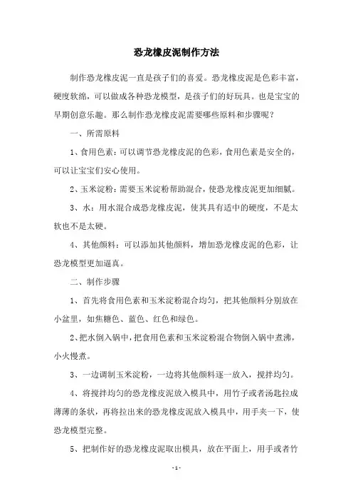 恐龙橡皮泥制作方法