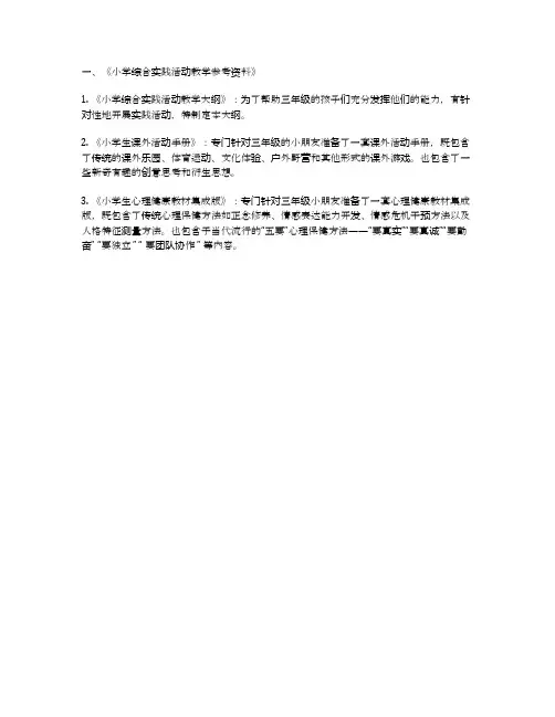 小学综合实践活动教学参考资料
