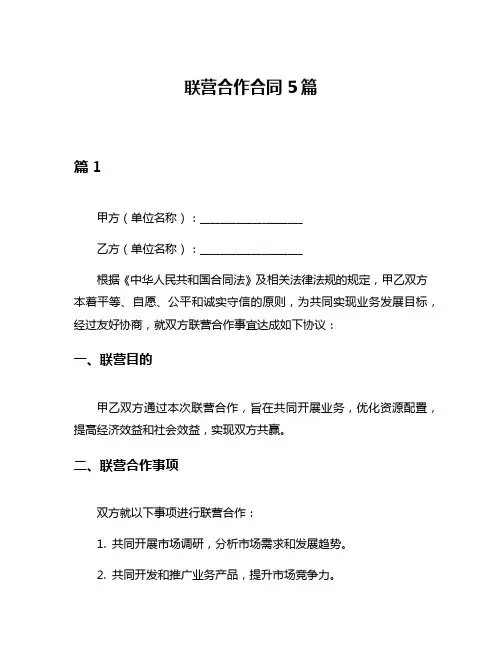 联营合作合同5篇