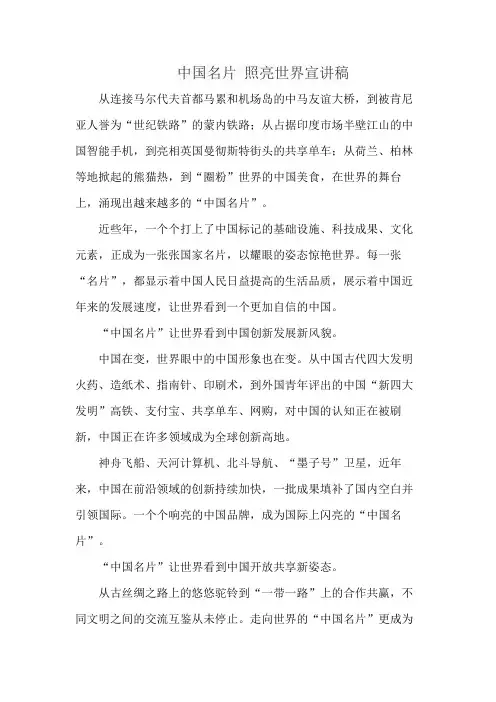 中国名片 照亮世界宣讲稿