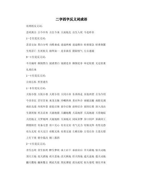 二字四字反义词成语